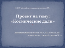 Презентация проекта Космические дали