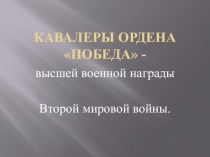 Презентация по ОБЖ на тему Кавалеры ордена Победа
