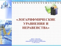 Презентация по алгебре и началам анализа на тему Логарифмические уравнения (11класс)