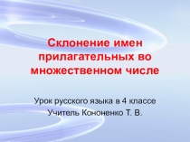 Презентация по русскому языку на тему Склонение имен прилагательных во множественном числе (4 класс, УМК Перспектива
