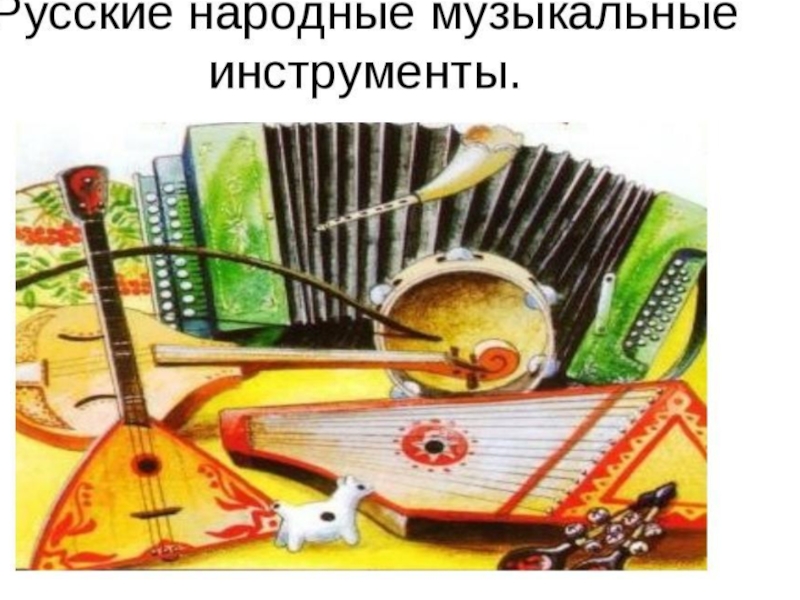 Презентация по музыке:Русские народные инструменты 4 класс