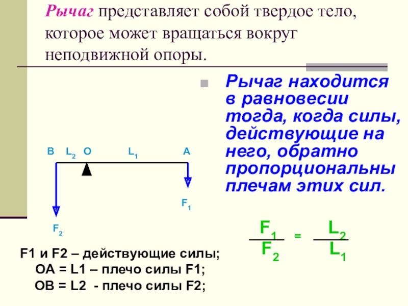 Мальчик находясь в неподвижной. Рычаг твердое тело которое может вращаться вокруг неподвижной опоры. Рычаг представляет собой твердое тело которое может. Что представляет собой рычаг. Твердое тело вращается вокруг неподвижной опоры.