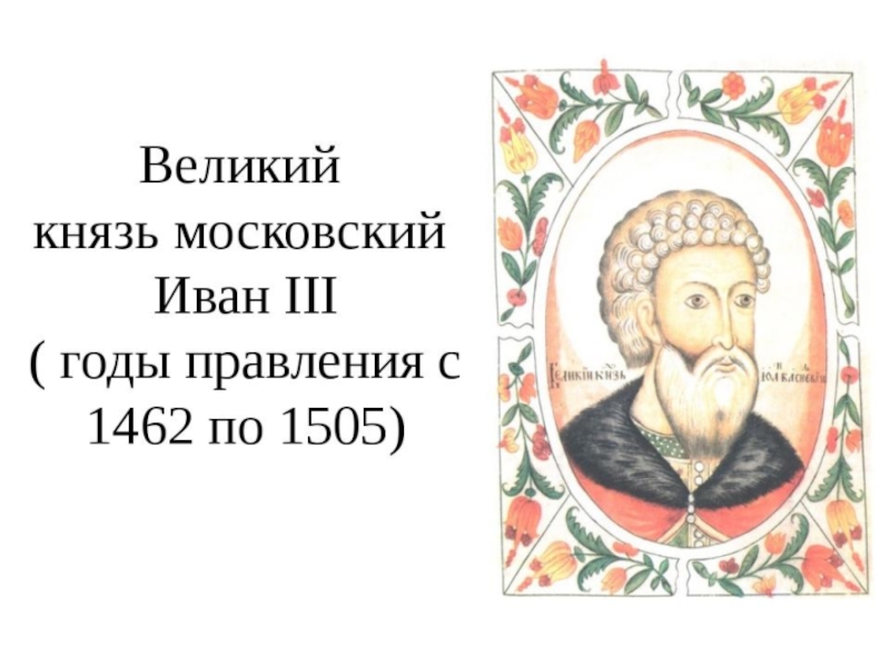 Правление ивана 3. Иван 3 годы правления 1462 1505. Иван 3 Великий годы правления. Годы правления Ивана III. Иван 3 годы жизни.