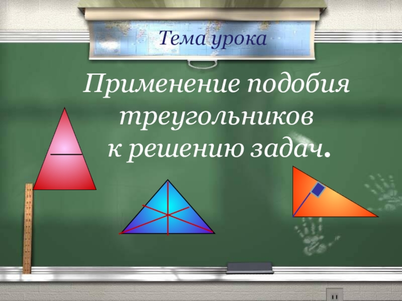 Включи подобия. Применение подобия треугольников. Применение подобия к решению задач. Практическое применение подобия треугольников. Применение подобных треугольников.