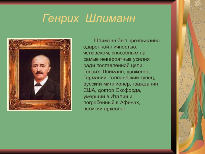 Писавшие о генрихе шлимане сочинение егэ. Немецкий купец Генрих Шлиманн. На какой войне Генрих Шлиман разбогател. Какие иностранные языки знает Шлиманн.