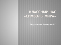 Символы мира