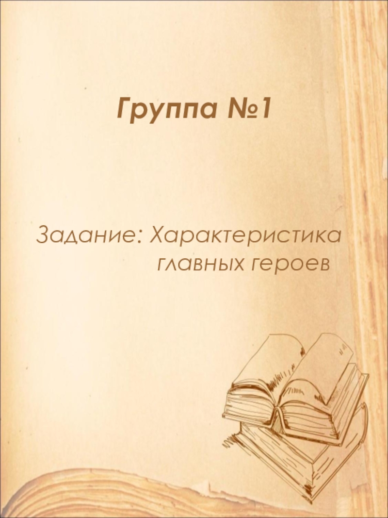 Группа №1Задание: Характеристика главных героев