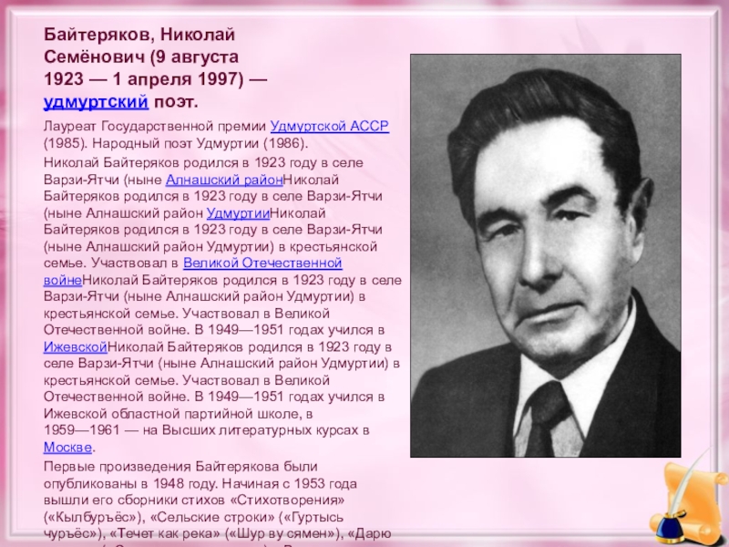 Писатели удмуртии. Николай Байтеряков. Писатели и поэты Удмуртии. Известные поэты Удмуртии. Известные люди Удмуртии Писатели.