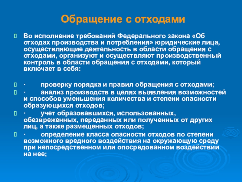 Фз об отходах. Правила обращения с отходами производства. Во исполнение требований. Исполнение требований законодательства. Во исполнение требований федерального закона.