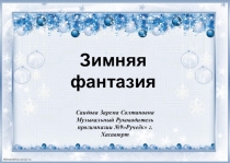 Творческий проект в детском саду на тему Зимняя фантазия
