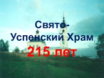 Презентация 215 лет Успенскому Храму
