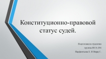 Презентация Конституционно-правовой статус судей