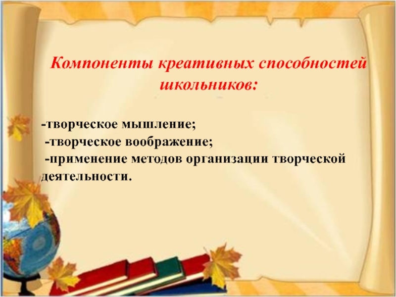 Творческих способностей школьников. Методы развития креативности у младших школьников. Креативное мышление младших школьников. Компоненты творческих способностей младших школьников. Методы развития креативного мышления и творческих способностей.