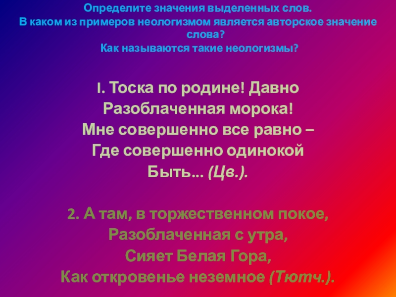 Определите значения выделенных слов. В каком из примеров неологизмом является авторское значение слова? Как называются такие неологизмы?I.