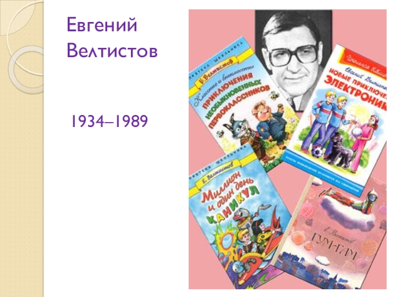 Евгений велтистов фото