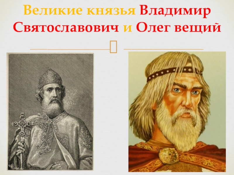 Неверова игоря святославовича. Олег Святославич Гориславич. Олег Святославич князь Древлянский. Олег Святославович Черниговский князь. Владимир Святославич Великий.