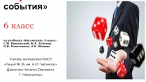 Презентация по математике на тему Вероятность события (6 класс)