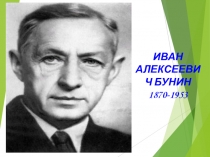 Презентация к уроку литературы Иван Бунин. Рассказ Цифры. Сложность взаимоотношений детей и взрослых.
