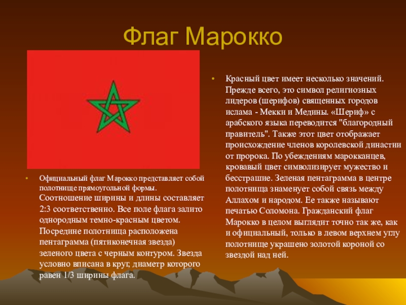 Марокко форма правления. Флаг Марокко. Государственные символы Марокко. Флаг Марокко значение. Марокко символы страны.