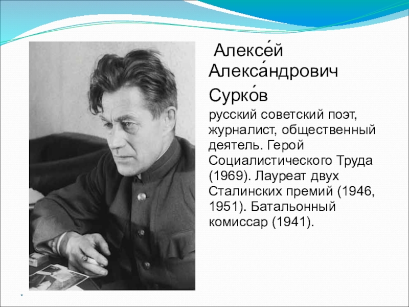 Алексей сурков жизнь и творчество презентация