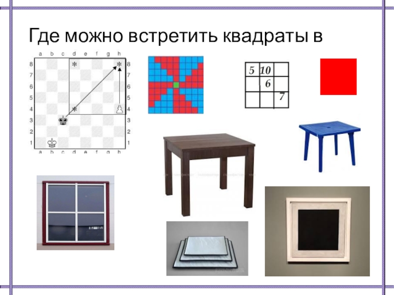 Что похоже на квадрат картинки для дошкольников