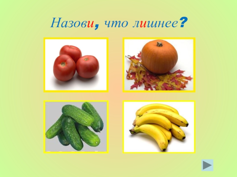 Назови 11