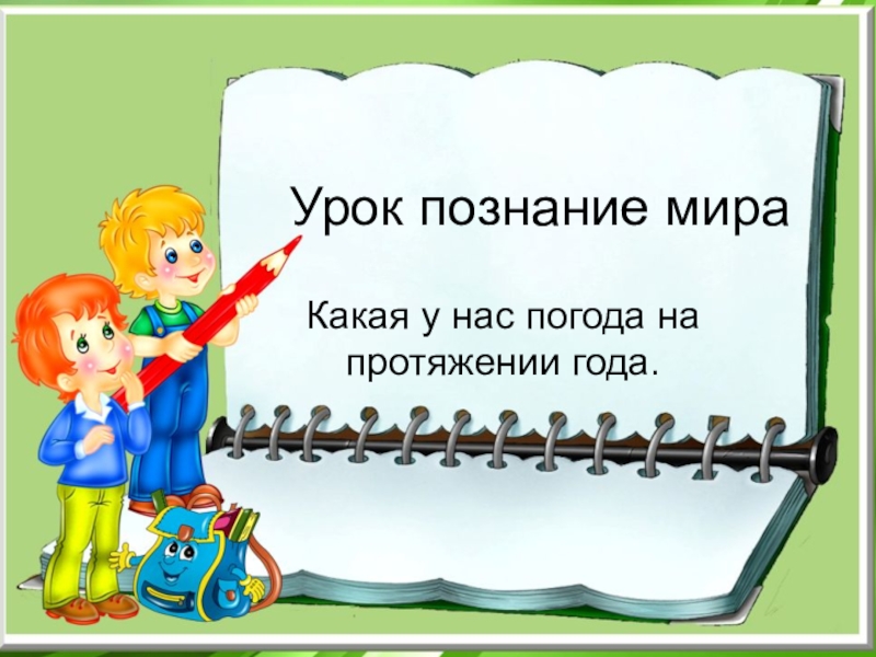 Презентация к уроку познания мира Какая у нас погода в течение года?