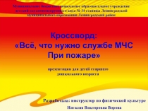 Презентация Всё, что нужно службе МЧС При пожаре.для воспитанников старшего дошкольного возраста.