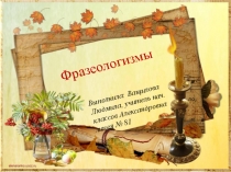 Презентация по русскому языку Фразеологизмы (4 класс)