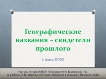 Презентация по истории Географические названия - свидетели прошлого