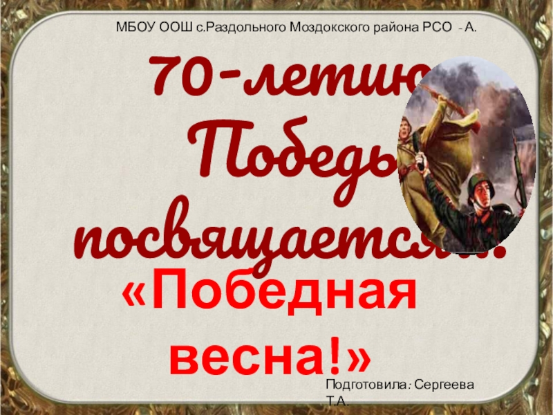 Презентация 70-летию Победы посвящается внеклассное мероприятие Победная весна! 1 часть