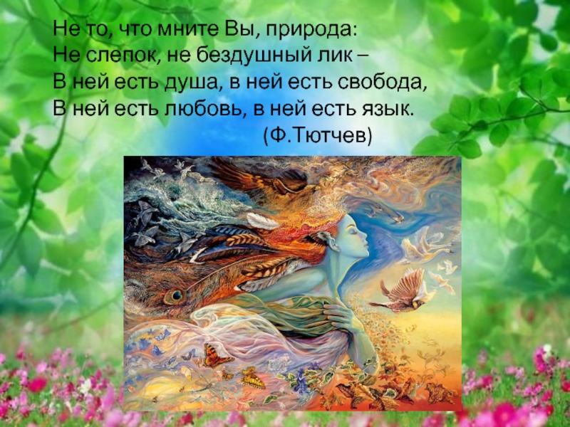 Не то что мнит вы природа. Природы Мудрые советы. Природа не слепок не Бездушный лик. В ней есть душа в ней есть Свобода Тютчев. Премудрые советы природы.