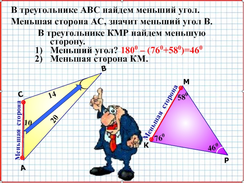 Наибольший угол треугольника. Соотношение между сторонами и углами треугольника. Соотношение углов и сторон в треугольнике. Соотношение между сторонами и углами треугольника 7 класс. Как найти меньшую сторону треугольника.