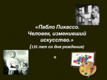 Презентация по МХК Человек,изменивший искусство.П. Пикасасо5-9 кл