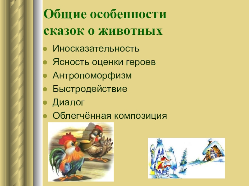 Общие сказки. Признаки сказки о животных. Своеобразие сказок о животных. Сказки о животных Общие особенности. Признаки народной сказки о животных.