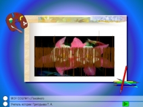 Обобщение опыта по теме: Активизация познавательной деятельности учащихся через решение проблемно-творческих заданий.