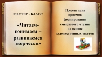 Презентация Приемы и методы формирования навыков смыслового чтения на основе художественного текста