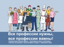 Все профессии нужны, все профессии важны!