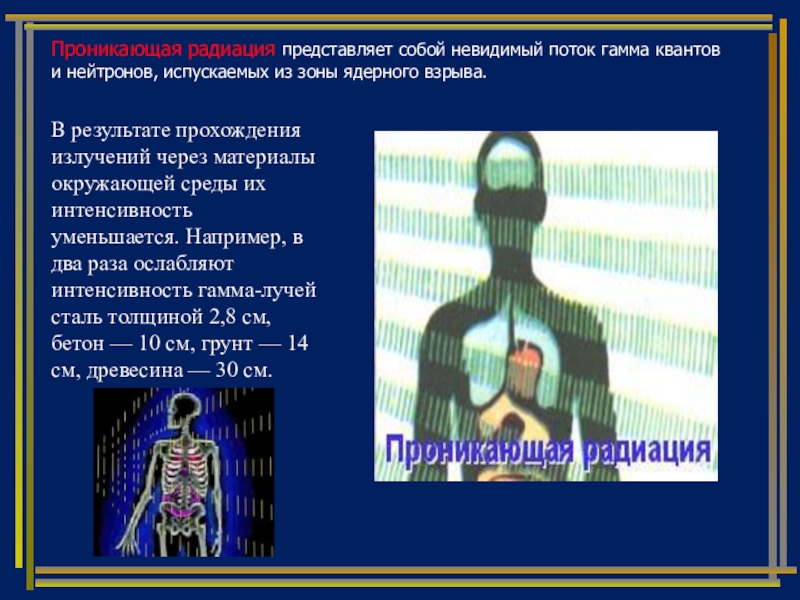 Проникающая радиация ядерного взрыва. Проникающая радиация представляет собой. Что представляет собой проникающая радиация ядерного взрыва. Проникающая радиация представляет собой поток.