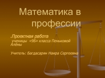 Презентация Математика в профессии