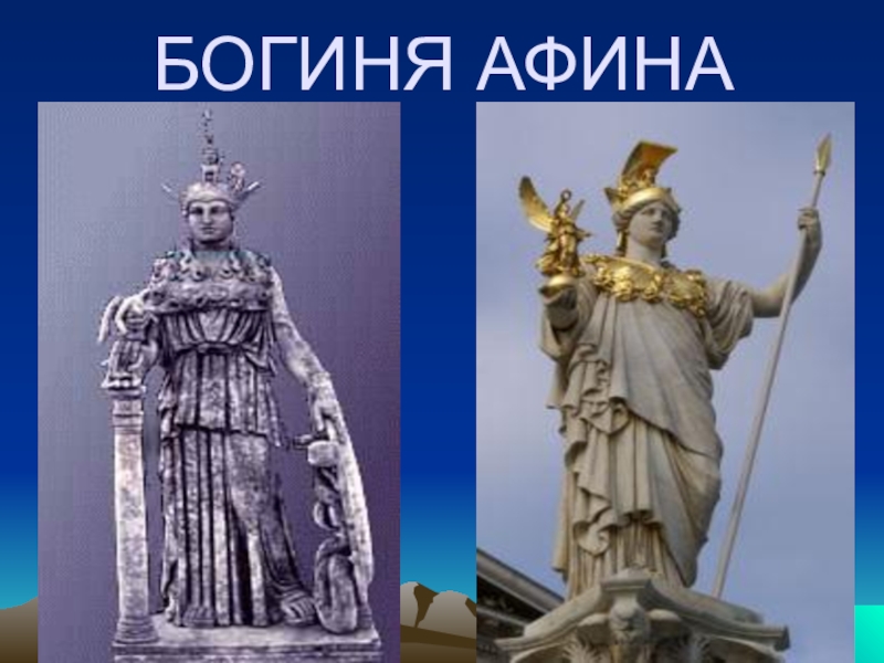 Богиня афина бог чего. Афина богиня 5 класс. Афина богиня сообщение. Презентация о богине Афине. Богиня Афина в греческой мифологии 5 класс.