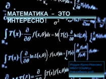 Презентация по математике Математика-это интересно!