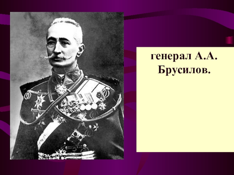 А а брусилов. Брусилов генерал презентация. Николай Петрович Брусилов. Корнилов и Брусилов. Генерал Брусилов девиз.