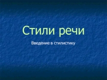 Презентация  Стили речи