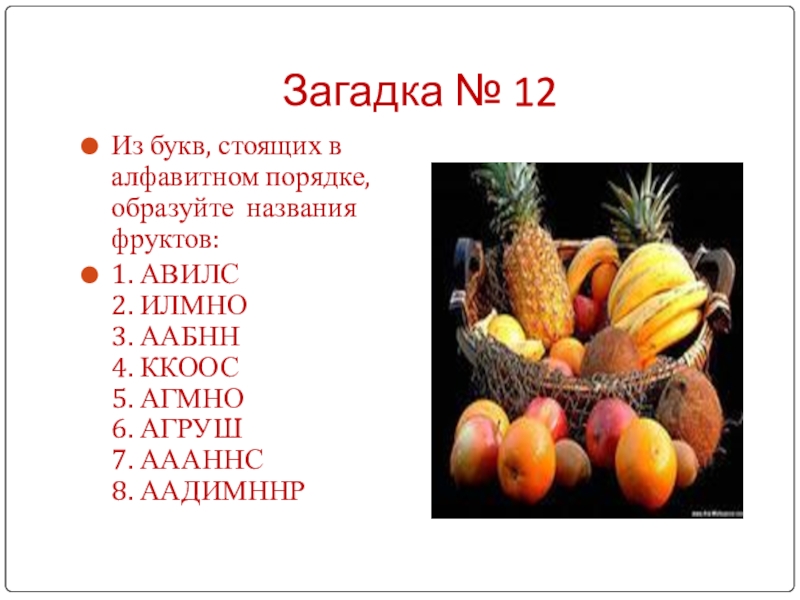 Названия 5 букв. Названия фруктов в алфавитном порядке. Овощи и фрукты список в алфавитном порядке. Фрукты на букву в алфавитном порядке. Название фрукта из 5 букв.