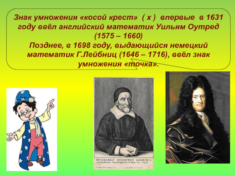 Презентация на математику на тему умножение. Английский математик Уильям Оутред (1575 – 1660. Происхождение знака умножения. Знак умножения в математике. История возникновения умножения.