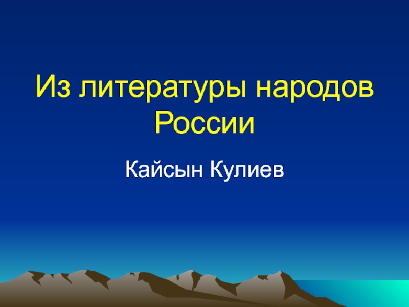 Кайсын кулиев презентация