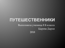 Презентация по географии на тему: Путешественники