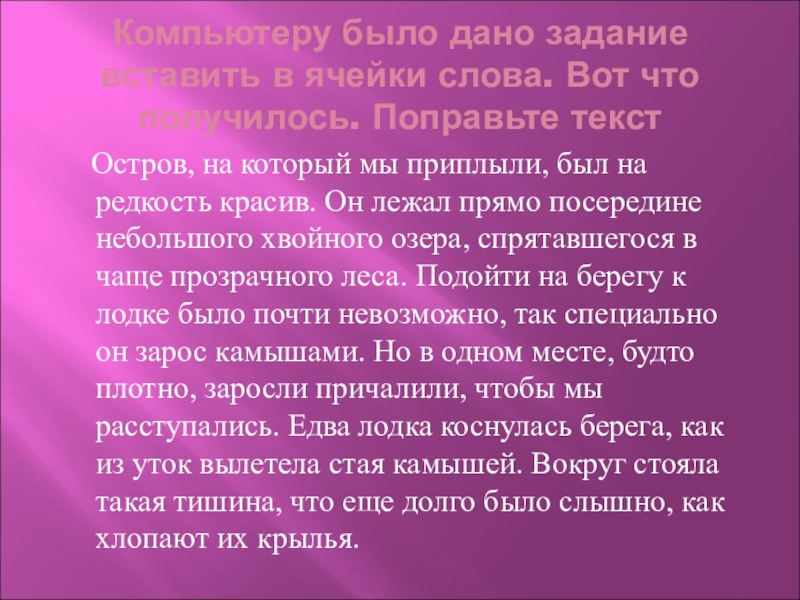 Компьютеру было дано задание вставить в ячейки слова. Вот что получилось. Поправьте текст  Остров, на который