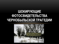 Презентация по физике на тему Последствия трагедии на ЧАЭС(мутации)